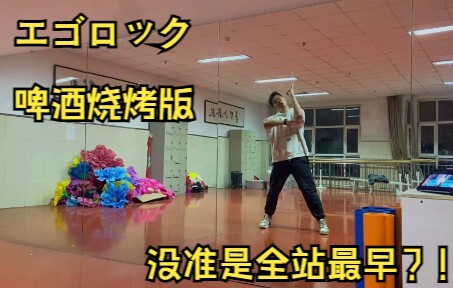 【练习】エゴロック /自我摇滚
