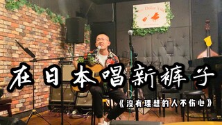 日本人听了新裤子，激动的打起了反拍！《没有理想的人不伤心》Live in 东京 2019.8.21