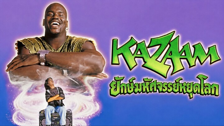 Kazaam (1996) ยักษ์มหัศจรรย์หยุดโลก (พากย์ไทย)