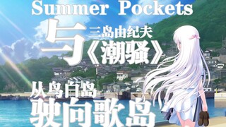 走进日本文学，寻找“夏日口袋”的蓝本——从《Summer Pockets》到《潮骚》