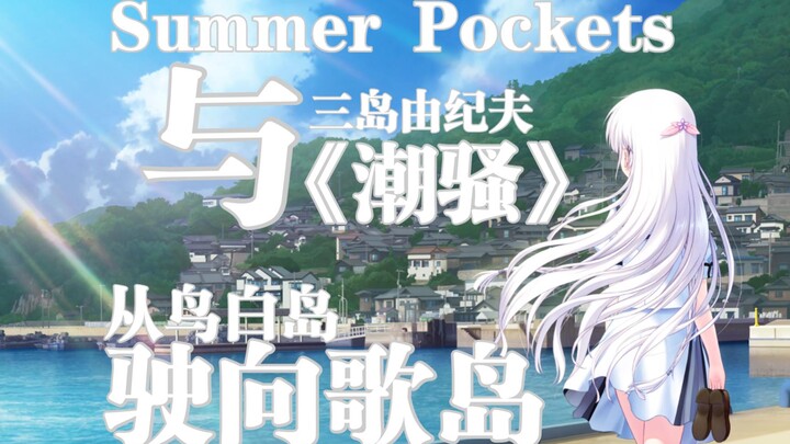 走进日本文学，寻找“夏日口袋”的蓝本——从《Summer Pockets》到《潮骚》