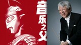 [Toru Fuyuki] Cha đẻ của âm nhạc Ultraman! Giải mã sự lãng mạn cổ điển~