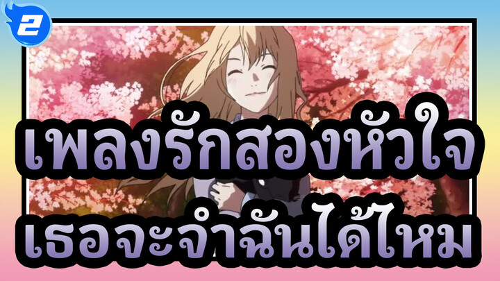 [เพลงรักสองหัวใจ] "เธอจะจำฉันได้ไหม วินาทีเดียวก็ได้นะ"_2