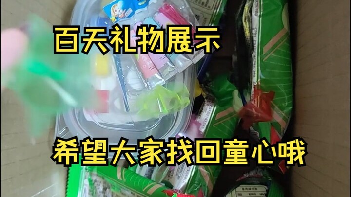 【底v百天舰长礼物】我准备了二十份 剩了一大半 我觉得礼物还不错呀