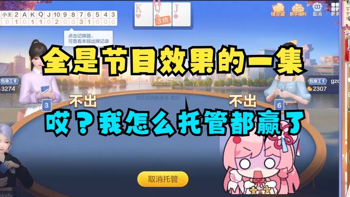【泽音】首次展现斗地主能力✨事实证明完全不是人😓打到急眼扔给托管🤭结果电脑赢了🤣