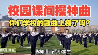 羡慕现在的课间操神曲，也怀恋我们青春记忆里的广播体操