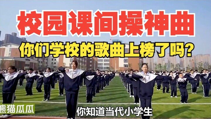 羡慕现在的课间操神曲，也怀恋我们青春记忆里的广播体操