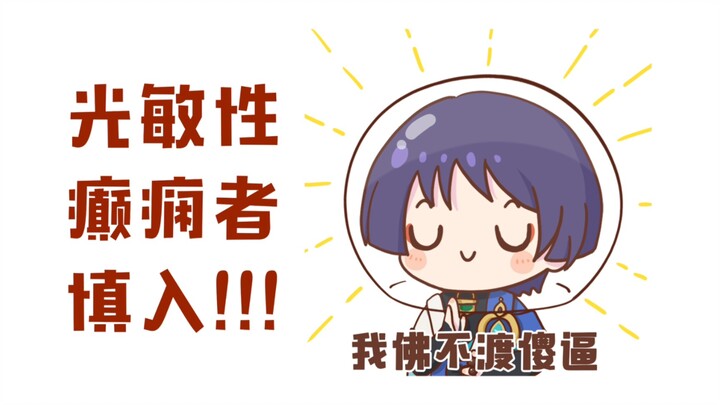 【原神／流浪者】功 德 无 量