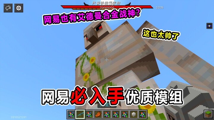 โมดคุณภาพสูงจาก NetEase ที่ต้องมี! NetEase ก็มี “เทพสงครามโลหะเอเดอร์แมน” ด้วยเหรอ? หล่อเกินไปแล้ว!