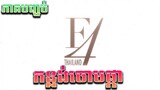 កន្លង់ចោមផ្កា ភាគ បញ្ចប់ - F4 Thailand Last ep | Movie review