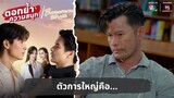 ตัวการใหญ่คือ... | ตอกย้ำความสนุก ในรอยทราย EP.32