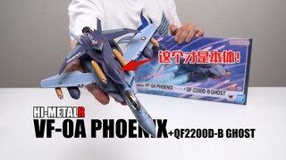 无人机是最大卖点？万代HI-METALR VF-0A+GHOST 开箱试玩