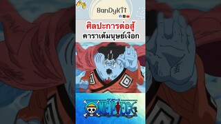 วันพีช:คาราเต้มนุษย์เงือก #shorts #onepiece #roblox #bloxfruits #tiktok #fypシ #fyp #anime #gaming