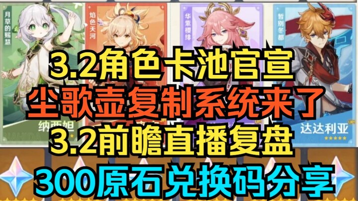 [Genshin Impact] 3.2 Gacha Pool Officially Announced! Returning Characters Revealed! The Inazuma Hut