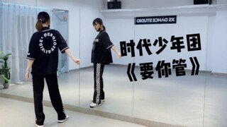 【小蓓】时代少年团《要你管》翻跳，镜面慢速！