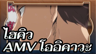 ไฮคิว!!AMV/โออิคาวะ
Best Of Me -รอวันที่อัจฉริยะภาพของคุณพัฒนาขึ้นนะ