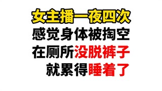 女主播一夜四次身体受不了，在马桶上没脱裤子睡着了