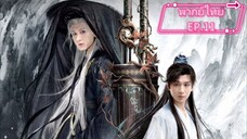 EP.11