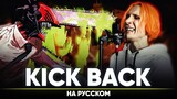 Человек-бензопила опенинг [KICK BACK] (на русском)