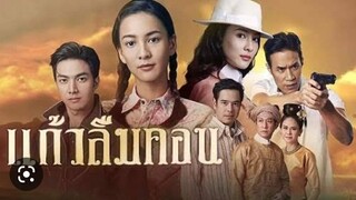 แก้วลืมคอน ตอนที่6