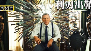 أفضل فيلم تشويق لعام 2019: وفاة غامضة لكاتب بوليسي في ليلة عيد ميلاده، عمل تشويقي رائع على طريقة أجا