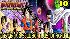 ตอนที่ 10: “จักรวาลที่ 18 รวมพลัง! ทีมพระเอกลงสนาม” | Dragon Ball Multiverse นิยายฉบับเต็ม
