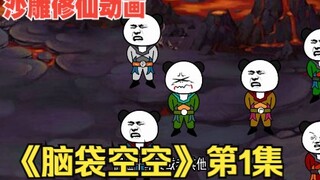 爆笑沙雕修仙动画《脑袋空空》第1集