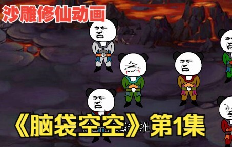 爆笑沙雕修仙动画《脑袋空空》第1集