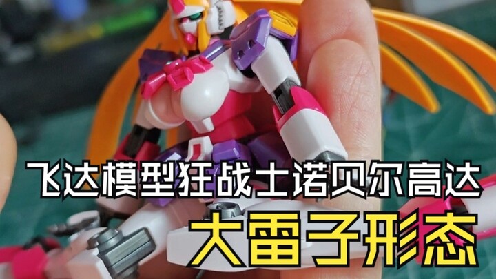 飞达模型狂战士诺贝尔大雷子形态