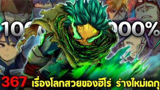 มายฮีโร่ : ตอนที่ 367 ทำไมฮีโร่ต้องโลกสวย & เดกุรับไม้ต่อจาก2ฮีโร่ผู้ยิ่งใหญ่ - พูดคุยหลังอ่าน