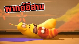 หนอนหรรษา พากย์อีสาน EP11