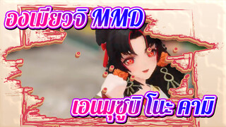 องเมียวจิ MMD
เอนมุซูบิ โนะ คามิ