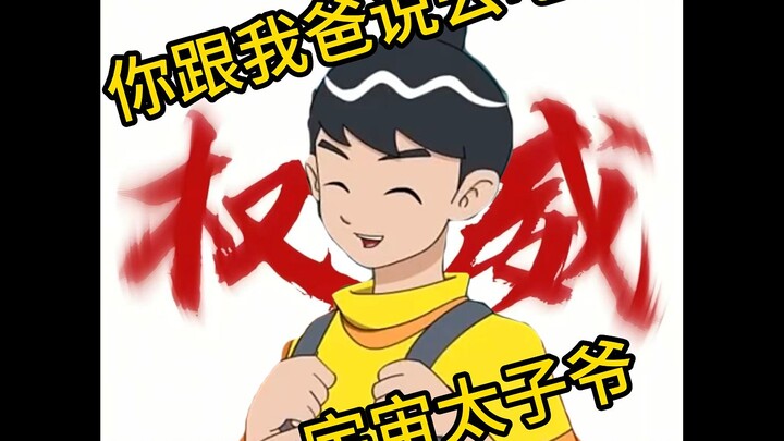 重温童年经典神金，看宇宙太子爷拯救地球
