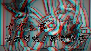 【Grim Giant】House of the Dead Grim Rosso/Blue