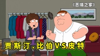 恶搞之家，皮特暴揍贾斯汀.比伯，饺子收养超级马里奥怪物乌龟