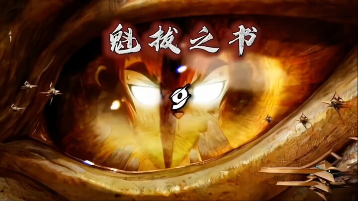 "魁拔之书第二卷 远浪为何隐藏蛮吉魁拔的身份 历代魁拔究竟做了什么致使天地两界都欲将其彻底消灭