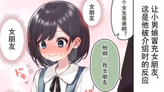 让小男娘冒充女朋友~~