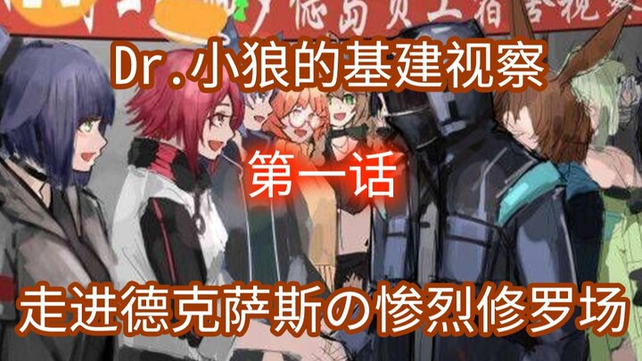 【明日方舟】沙雕配音，走进德克萨斯的惨烈修罗场，Dr小狼探访基层干员，第1话