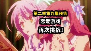 【游戏人生2】第九集预告！空白再次挑战恋爱游戏,解开谜题？