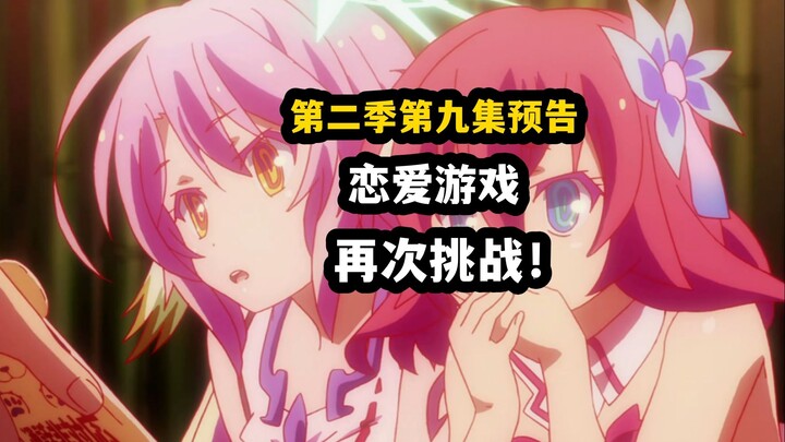 【游戏人生2】第九集预告！空白再次挑战恋爱游戏,解开谜题？
