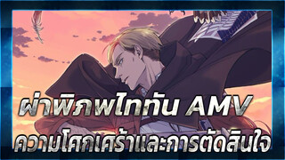 ผ่าพิภพไททัน  | 【MAD】ความโศกเศร้าและการตัดสินใจ ถูกซุกซ่อนไว้ในหัวใจ!!!