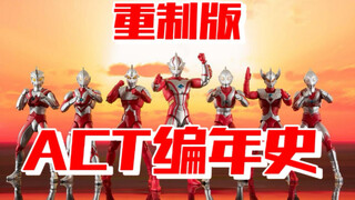 【ACT编年史】系列的开始！奥特曼的可动人偶系列居然不会做奥特曼？ act编年史重制版第一期