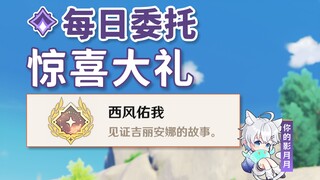 【原神】惊喜大礼/隐藏成就《西风佑我》/每日委托/每日任务/蒙德