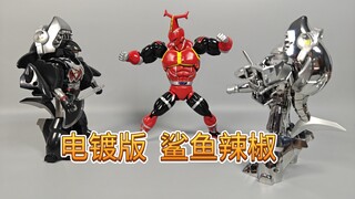 闪亮✨电镀版 鲨鱼辣椒