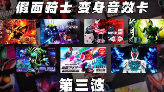 【快展示】变身音效卡 第三波 假面骑士 逢魔时王 ETERNAL ARK-ONE 斩月 CRONUS REVICE CENTURY 4K