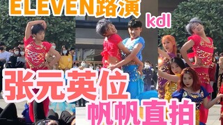 【广州随唱谁跳】ELEVEN大娃色 张元英位百万直拍