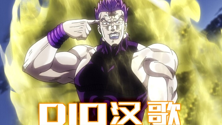 【JOJO】DIO Hange