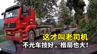 这才叫老司机，不光车技好，格局也大！