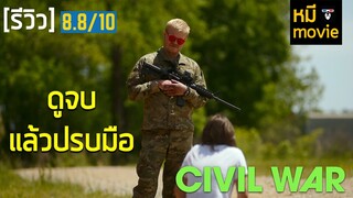 รีวิว | CIVIL WAR | สงครามกลางเมืองที่จะทำคุณกลัวจับขั้วหัวใจ