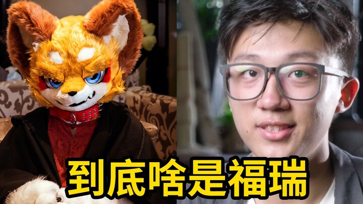 【肉松】我参加了福瑞控的大型线下聚会，带你走进furry控的真实世界！